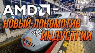 AMD - новый локомотив индустрии!  ryzen 3000