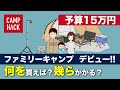 【お得なギアを厳選】キャンプデビューには何が必要？予算15万円で揃える一例がこちら