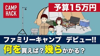 【お得なギアを厳選】キャンプデビューには何が必要？予算15万円で揃える一例がこちら