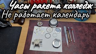 Часы ракета колледж,не работает календарь чисел.