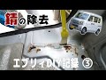 サビの進行を止めろ！車の錆には錆転換剤！【エブリィDIY #3】