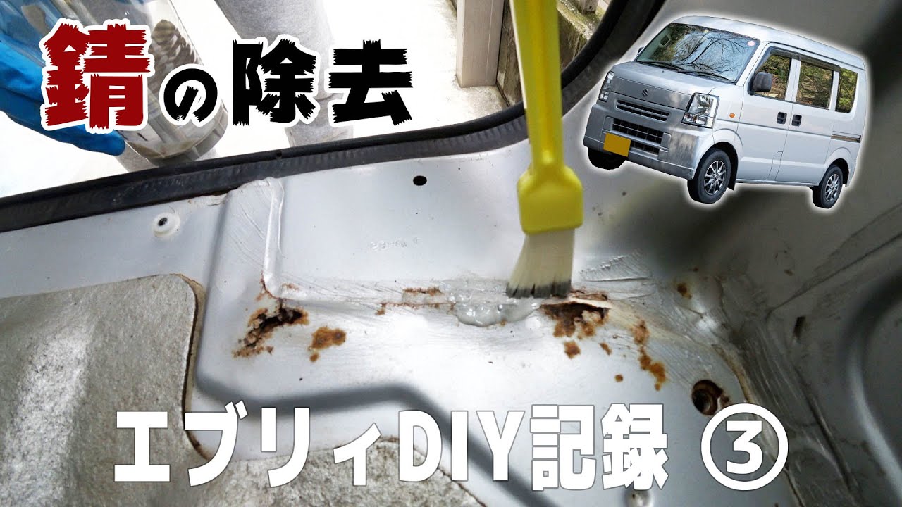 サビの進行を止めろ 車の錆には錆転換剤 エブリィdiy 3 Youtube