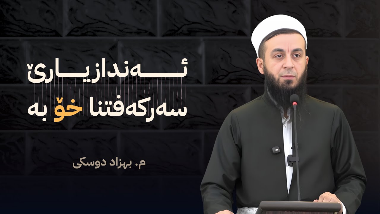 ئه‌ندازیارێ سه‌ركه‌فتنا خۆ به‌
