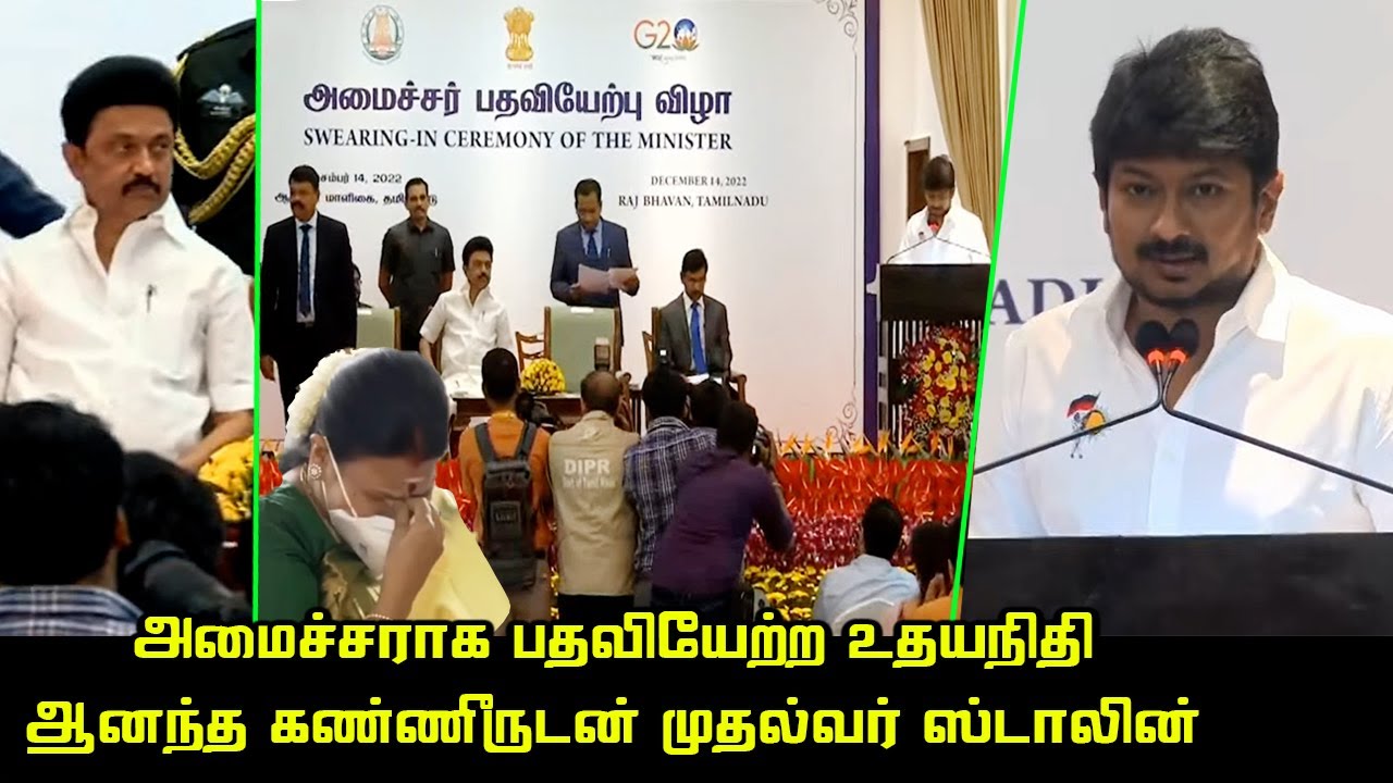 Udhayanidhi Stalin sworn in as Minister | CM MK Stalin | RN Ravi | Sports Minister
