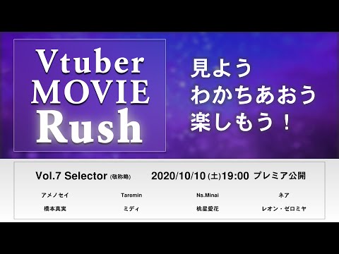 【Vol.7】Vtuber MOVIE Rush【2020/10】