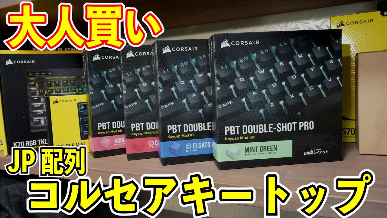 コルセア日本語配列キートップ やっと買えたので即換装したった！ PBT