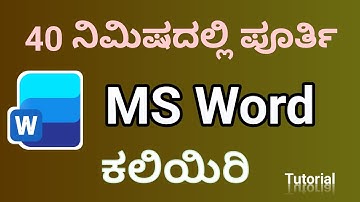 40 ನಿಮಿಷದಲ್ಲಿ ಪೂರ್ತಿ MS Word ಕಲಿಯಿರಿ | Learn MS Word in 40 minutes | Tech in D World