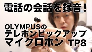 電話の会話を録音!OLYMPUSのテレホンピックアップマイクロホン TP8 電話の会話を録音!OLYMPUSのテレホンピックアップマイクロホン TP8