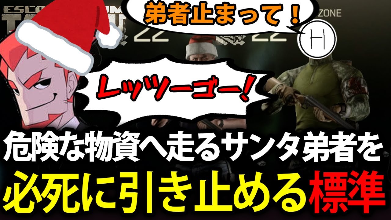 【標準＆弟者】危険物資へ暴走するサンタ弟者を必死に止めるも声が届かない標準【Escape from Tarkov】
