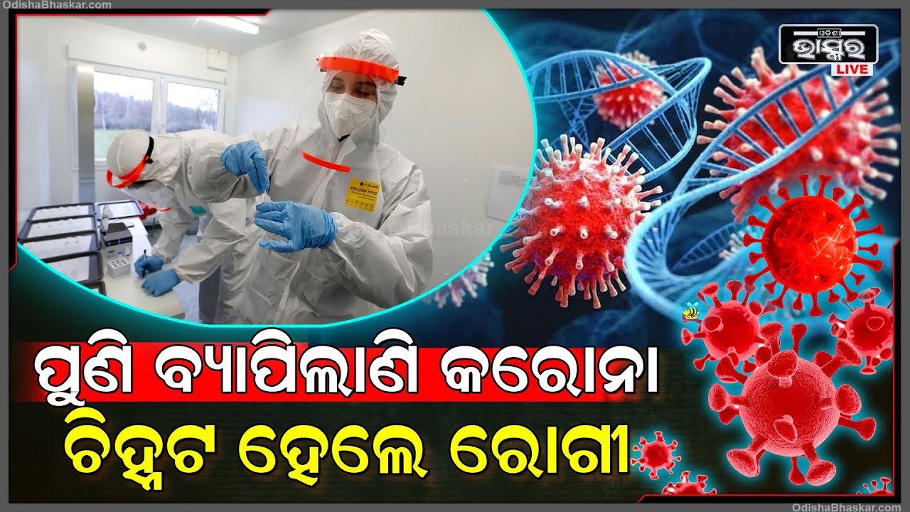 ପୁଣି ଓଡିଶାକୁ ଘାରିଲାଣି ଚିନ୍ତା ! ପଡୋଶୀ ରାଜ୍ୟରୁ ଚିହ୍ନଟ ହେଲେ କରୋନା ରୋଗୀ । ପୁଣି ଫେରିବ କରୋନା କଟକଣା !