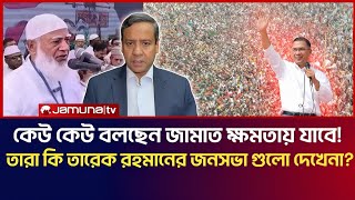 কেউ কেউ বলছেন জামায়াত এবার ক্ষমতায় যাবে! তারা কি, তারেক রহমানের জনসভা গুলো দেখেনা? | Golam Maula 