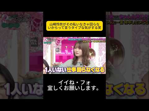 山崎怜奈がその私いなきゃ回らないからって言うタイプな気がする笑  #上田と女が吠える夜 #上田晋也 #大久保佳代子 #MEGUMI