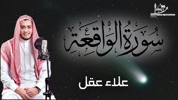 علاء عقل | سورة الواقعة - ختمة مرتلة بصوت ندي