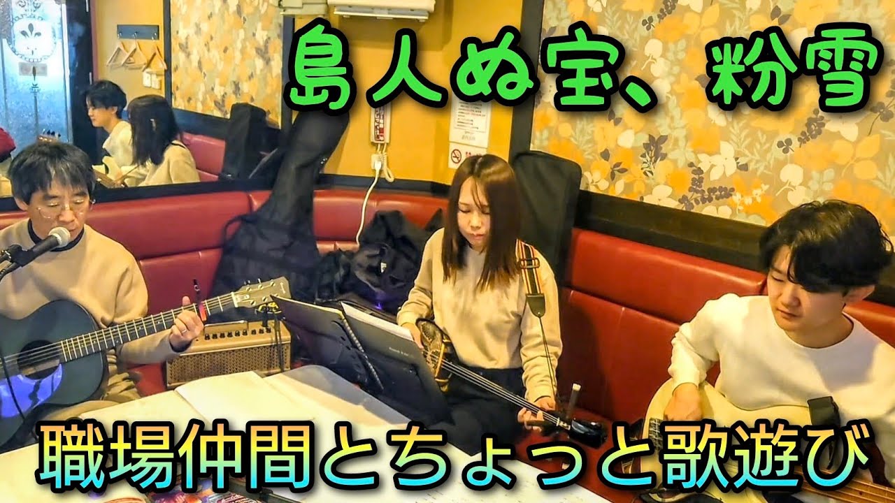 【職場仲間と歌遊び】島人ぬ宝／BEGIN、粉雪／レミオロメン