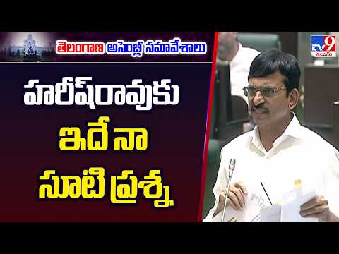 Ponguleti Counter to Harish Rao : హరీష్‌రావుకు ఇదే నా సూటి ప్రశ్న - TV9 - TV9