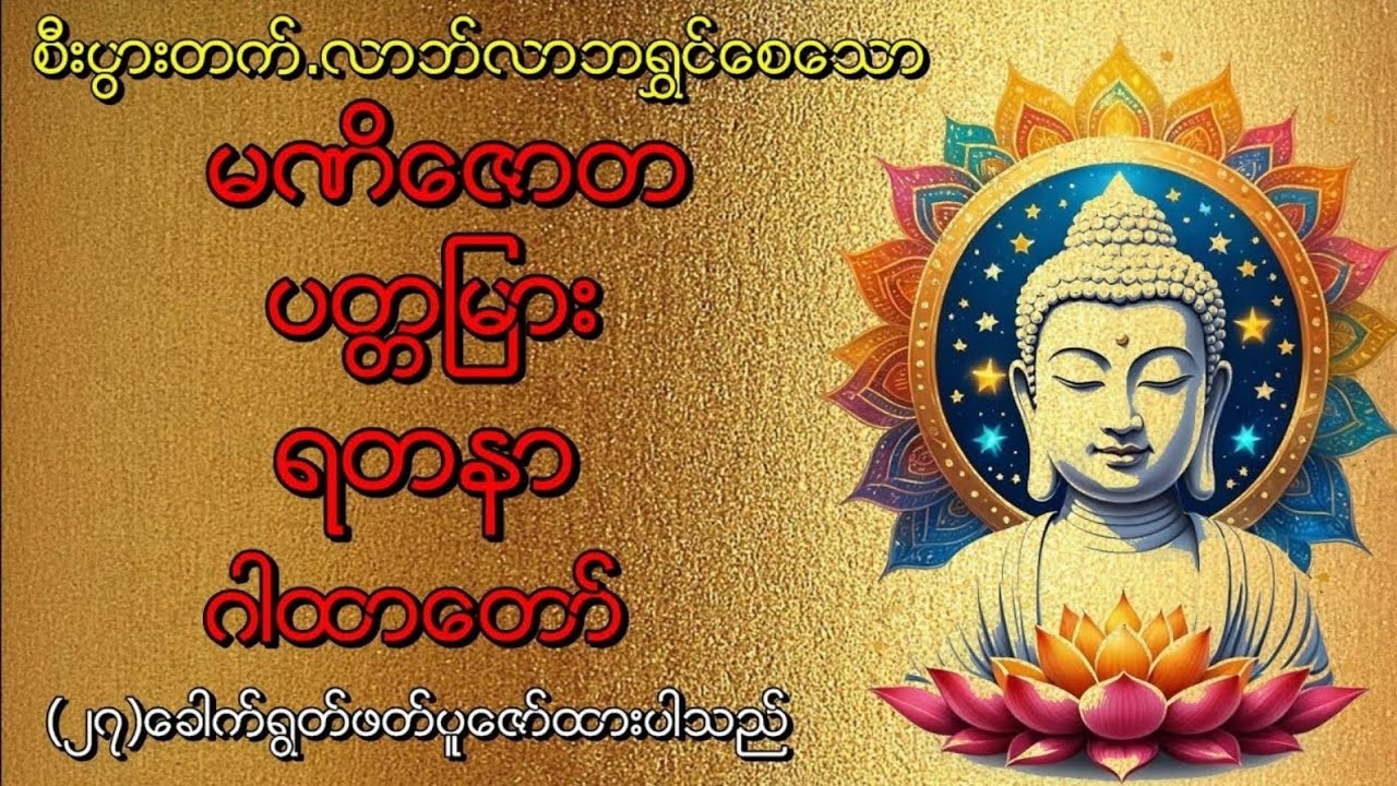 ငွေဝင်လာဘ်ရွှင် #မဏိဇောတ ပတ္တမြားရတနာ ဂါထာတော်# (၂၇)ခေါက် ပူဇော်ထားသည်
