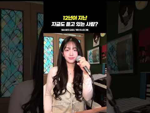 12년이 지난 지금도 듣고 있는 사람?