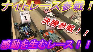 【ミニ四駆】ナイトレース参戦　ペコが決勝の舞台へ！！！