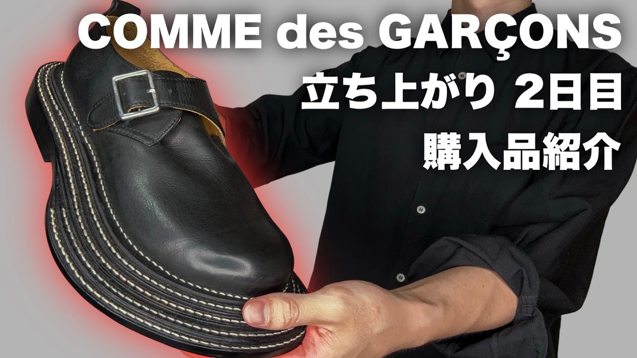 レア COMME des GARCONS 99AW ウエスタンシューズ Ultra Rare] COMME des GARÇONS 26AW Day 2 Drop Haul - YouTube