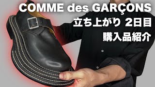 [Ultra Rare] COMME des GARÇONS 26AW Day 2 Drop Haul