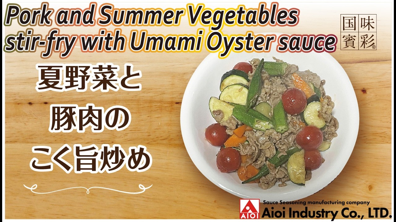 簡単本格レシピ】夏野菜と豚肉のこく旨炒め Pork and Summer