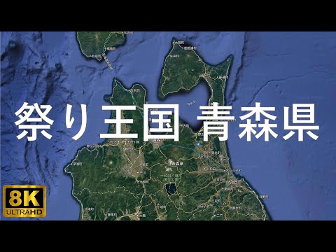 【青森県】お祭り王国 青森【JAPAN】8K 第一章