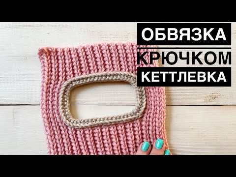 Обвязка шапки крючком