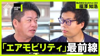 2023年に実現？「空飛ぶクルマ」の最前線【ホリエモン×福澤知浩(SkyDrive CEO)】