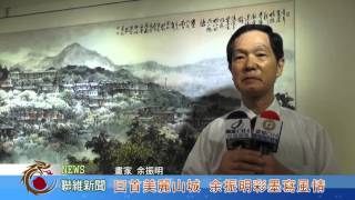 1040924【聯維新聞】回首美麗山城 余振明彩墨寫風情(記者 李恩慈)