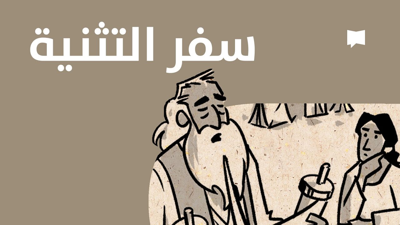 Deuteronomy نظرة عامّة:التثنية