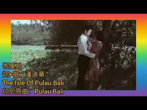 潘迪華 英文版 巴厘島 The Isle Of Pulau Bali 1960s 詞+唱.潘迪華 (印尼原曲：Pulau Bali) 片.1967 胡楓 吳君麗 明月千里寄相思