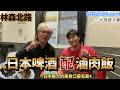 在林森北路邊喝日本啤酒邊吃台灣滷肉飯.介紹這樣台日合作的是漫才少爺的太田拓郎~