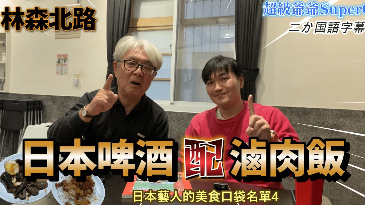 在林森北路邊喝日本啤酒邊吃台灣滷肉飯.介紹這樣台日合作的是漫才少爺的太田拓郎~
