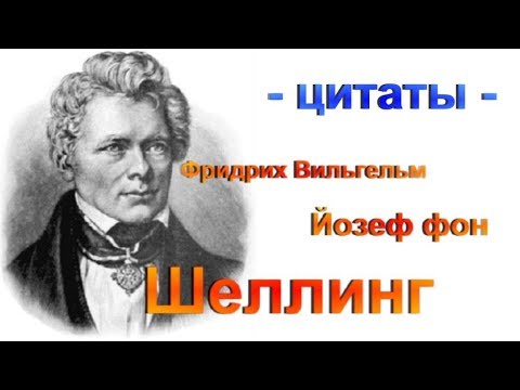 Фридрих Вильгельм Йозеф фон Шеллинг - цитаты