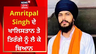 Amritpal Singh ਦੇ ਖਾਲਿਸਤਾਨ ਤੇ ਤਿਰੰਗੇ ਨੂੰ ਲੈ ਕੇ ਬਿਆਨ | News18 Punjab