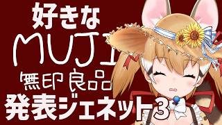 迫りくる夏に向けて！好きな「無印良品」発表ジェネット3…