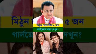 মিঠুন চক্রবর্তীর ৫ জন ঘনিষ্ঠ গার্লফ্রেন্ডকে দেখুন | Mithun Chakraborty  #shorts #mithunchakraborty