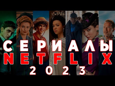 ЧТО ПОСМОТРЕТЬ НА NETFLIX? САМЫЕ ИНТЕРЕСНЫЕ СЕРИАЛЫ 2023 ГОДА (ДУБЛЯЖ)
