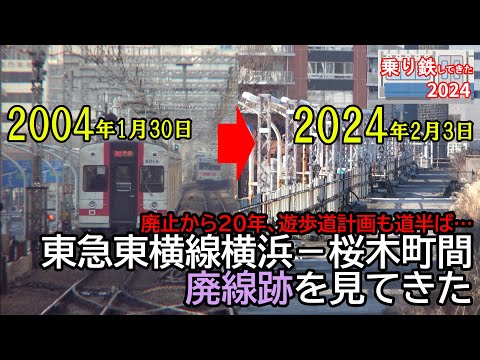 20年前・廃止直前の写真も満載！】東急東横線横浜－桜木町間の廃線跡を