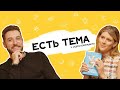 ЕСТЬ ТЕМА. Андрей Бебуришвили о готовке.