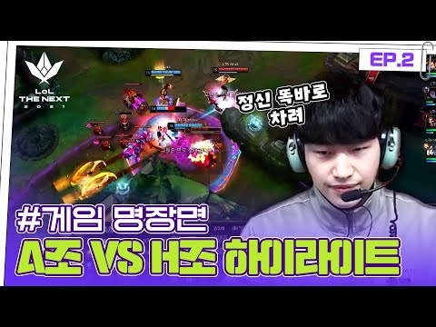 [#롤더넥스트] A조 vs <strong>H조</strong> 경기 하이라이트ㅣEP. 2 게임 명장면 by 모비딕 Mobidic