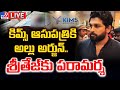 LIVE: Allu Arjun Meets Sri Tej at KIMS Hospital