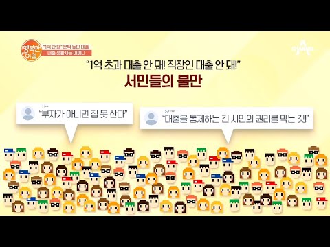 ＂ 이례적인 대출 규제 | 행복한 아침 <strong>477</strong> 회