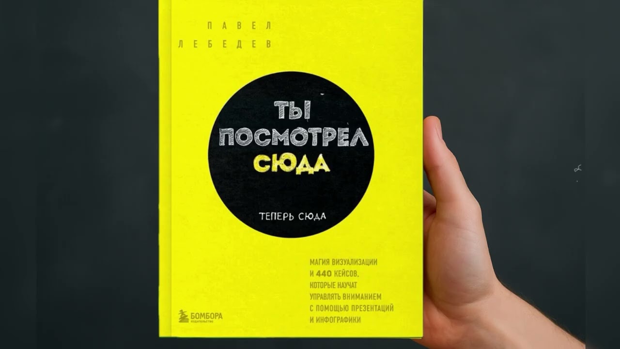Краткий пересказ Книга "Ты посмотрел сюда. Теперь сюда" Павел Лебедев