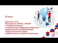 Круглый стол Роспатента, ФИПС и ВОИР с изобретателями