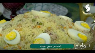 Cousous Isufar de Yemma Azizou كسكس سبع حبوب