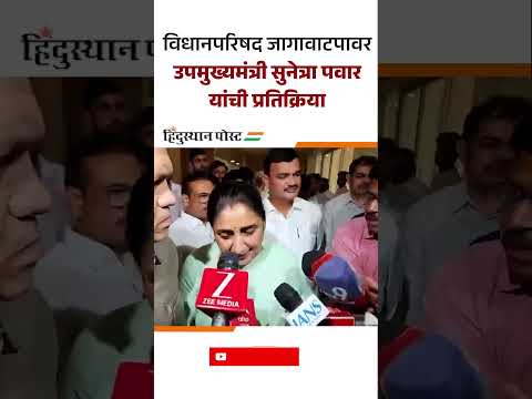 विधानपरिषद जागावाटपावर उपमुख्यमंत्री सुनेत्रा पवार यांची प्रतिक्रिया