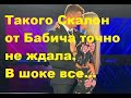 Такого Скалон от Бабича точно не ждала. В шоке все... ДОМ-2 новости. #дом2 #дом2новости #дом2онлайн