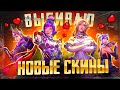 ВЫБИВАЮ НОВЫЕ МИФИКИ В PUBG MOBILE! 😰 ИГРАЕМ ТОЛЬКО НА ТОП 1