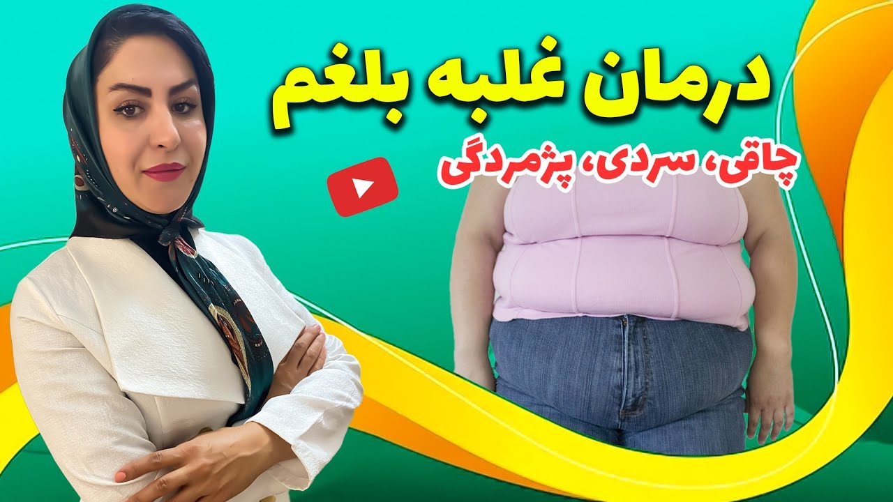 ریشه بیش از 50% بیماری ها را بشناس و درمان کن! | درمان چاقی، سرد مزاجی، آرتروز، روماتیسم و...